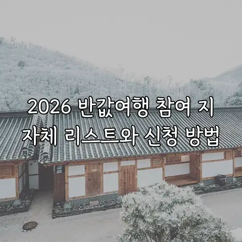 2026 반값여행 참여 지자체 리스트와 신청 방법