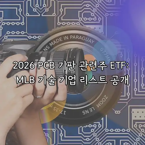 2026 PCB 기판 관련주 ETF: MLB 기술 기업 리스트 공개