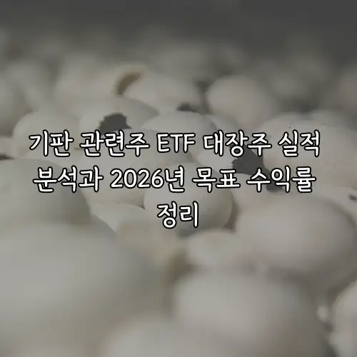 기판 관련주 ETF 대장주 실적 분석과 2026년 목표 수익률 정리