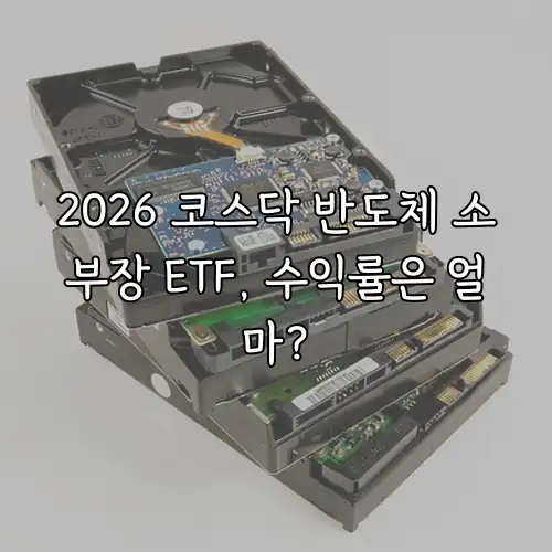 2026 코스닥 반도체 소부장 ETF, 수익률은 얼마?