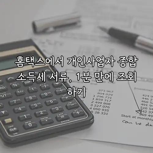 홈택스에서 개인사업자 종합소득세 서류, 1분 만에 조회하기
