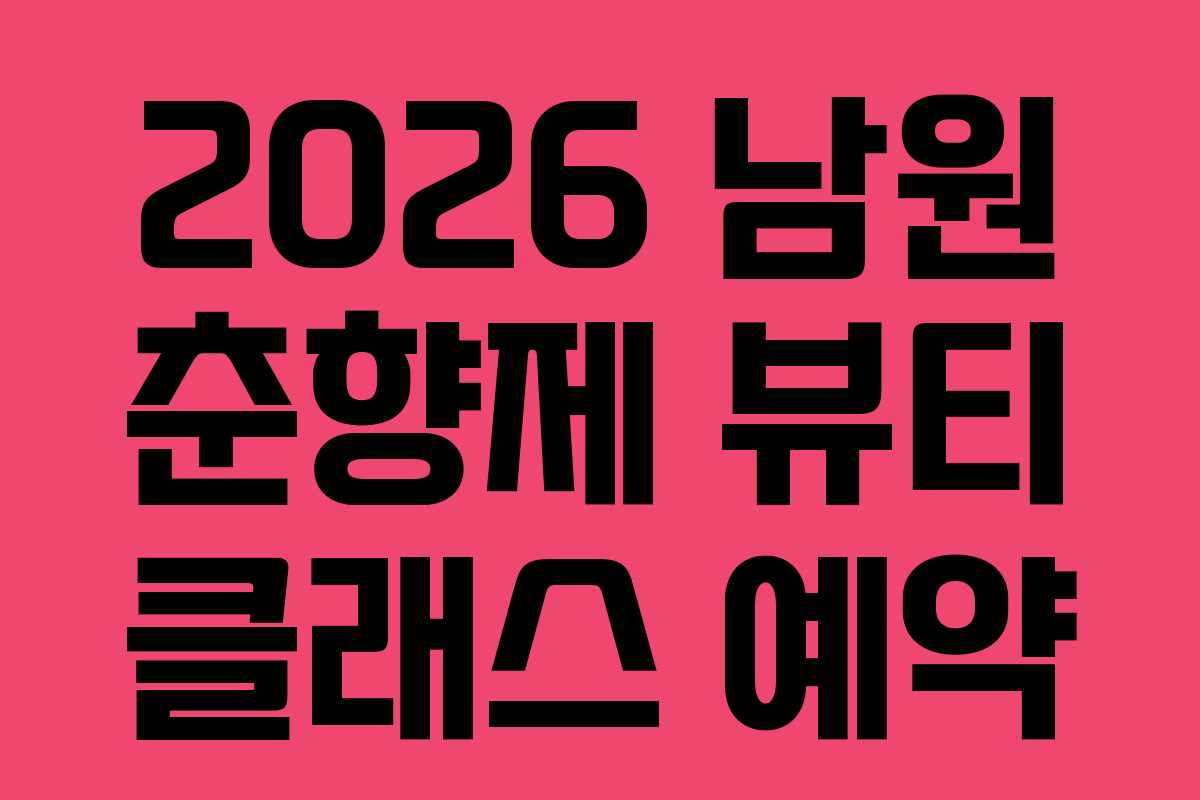 2026 남원 춘향제 뷰티 클래스 예약