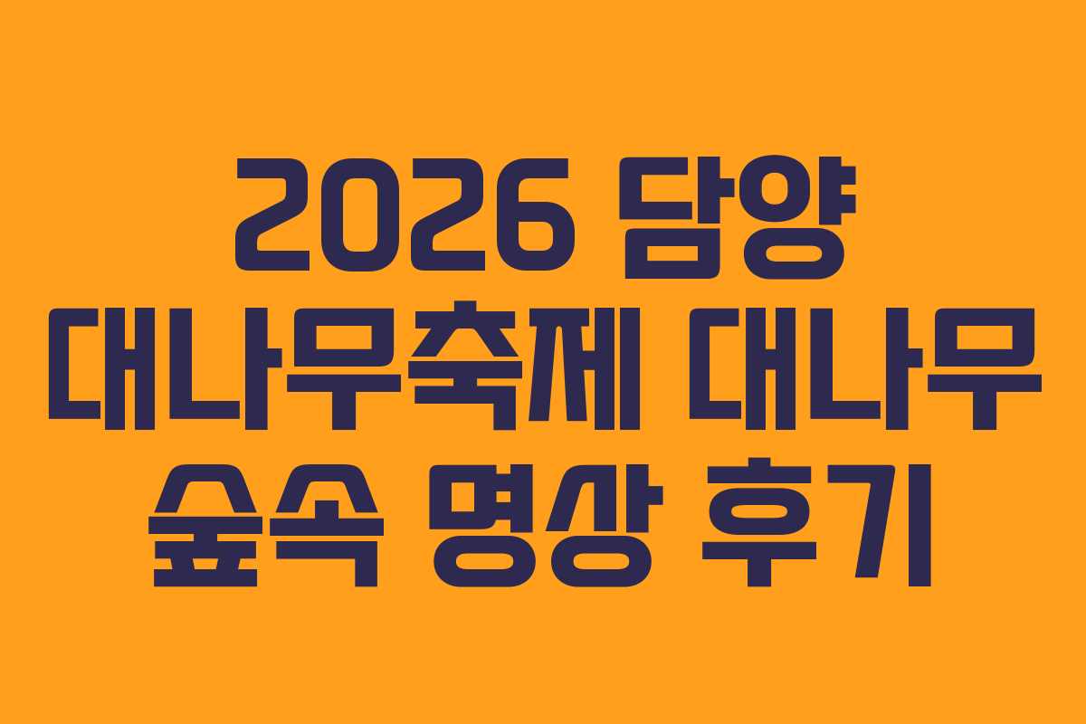 2026 담양 대나무축제 대나무 숲속 명상 후기