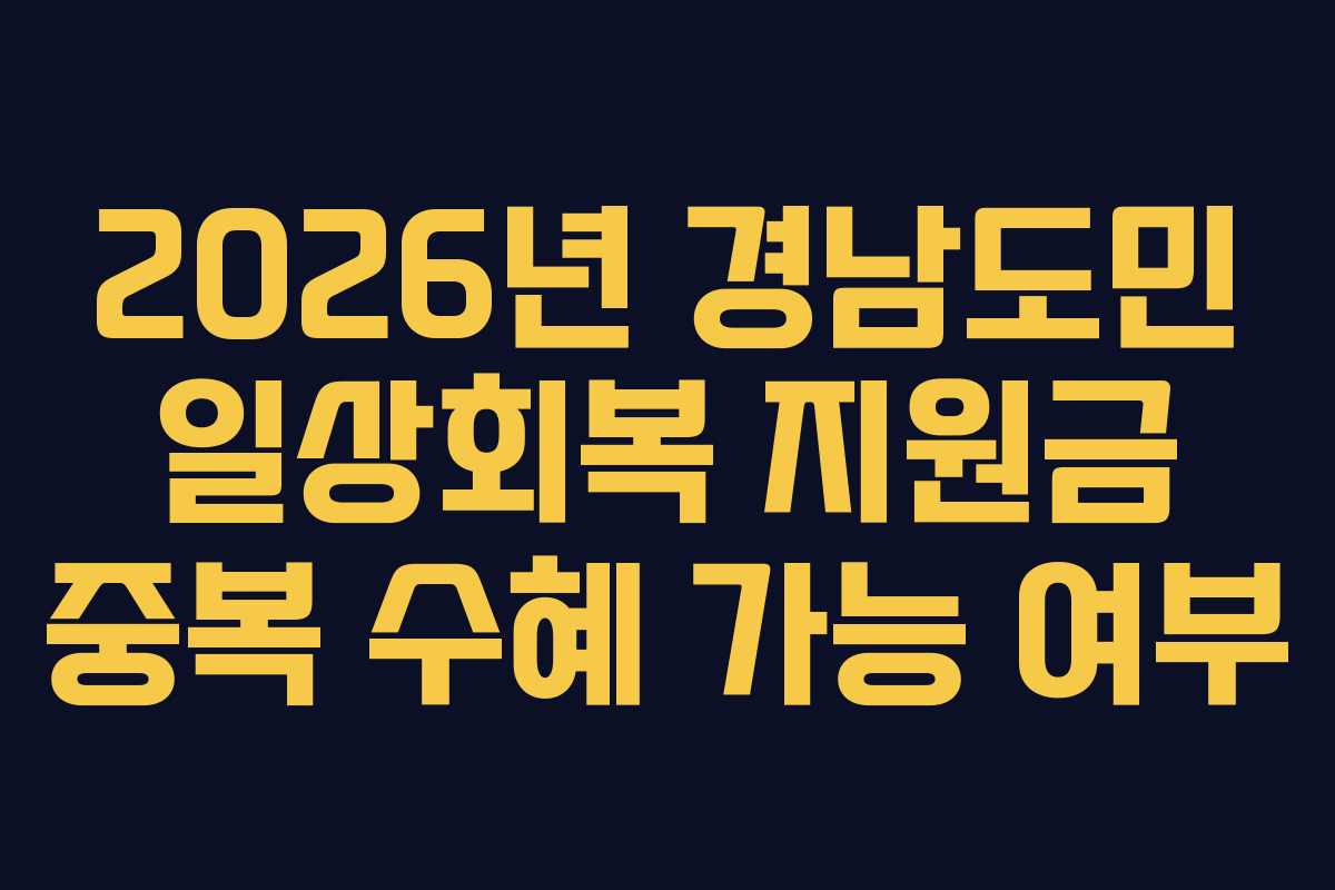 2026년 경남도민 일상회복 지원금 중복 수혜 가능 여부
