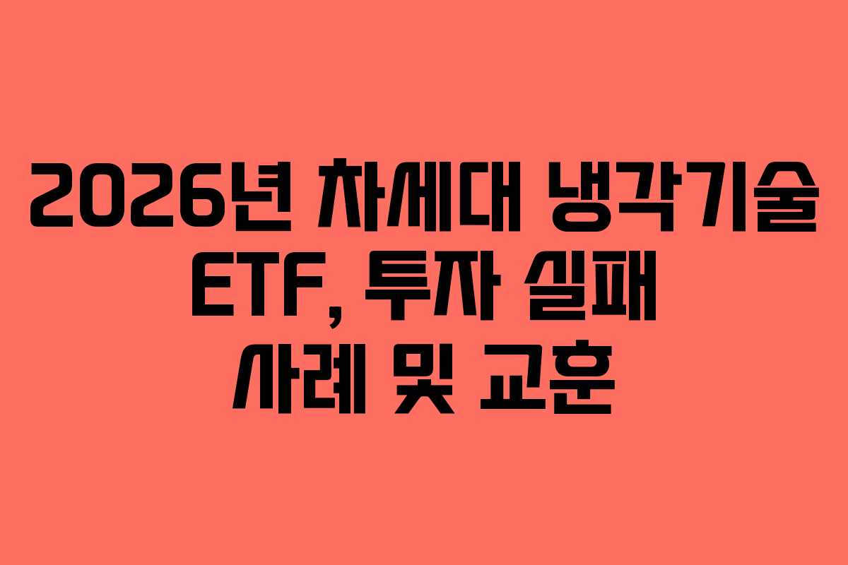 2026년 차세대 냉각기술 ETF, 투자 실패 사례 및 교훈