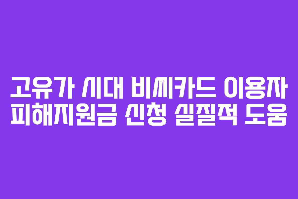 고유가 시대 비씨카드 이용자 피해지원금 신청 실질적 도움