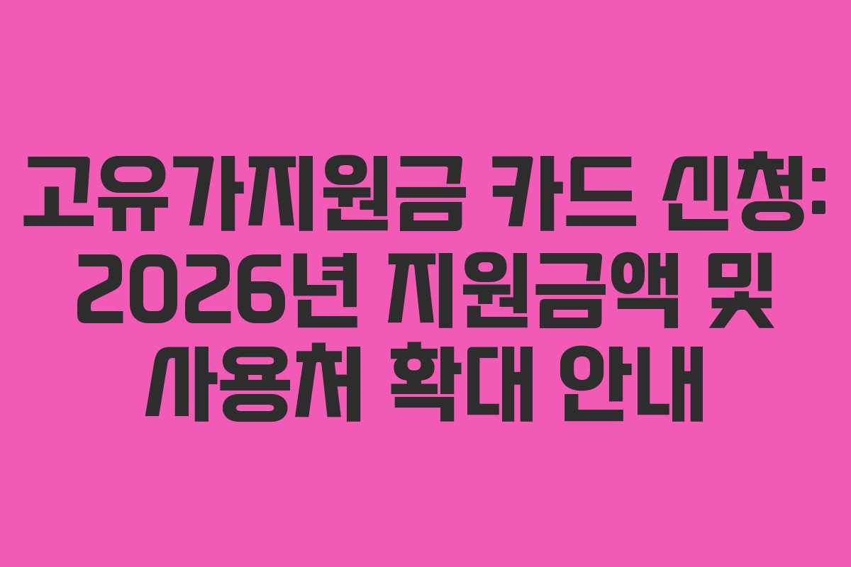 고유가지원금 카드 신청: 2026년 지원금액 및 사용처 확대 안내