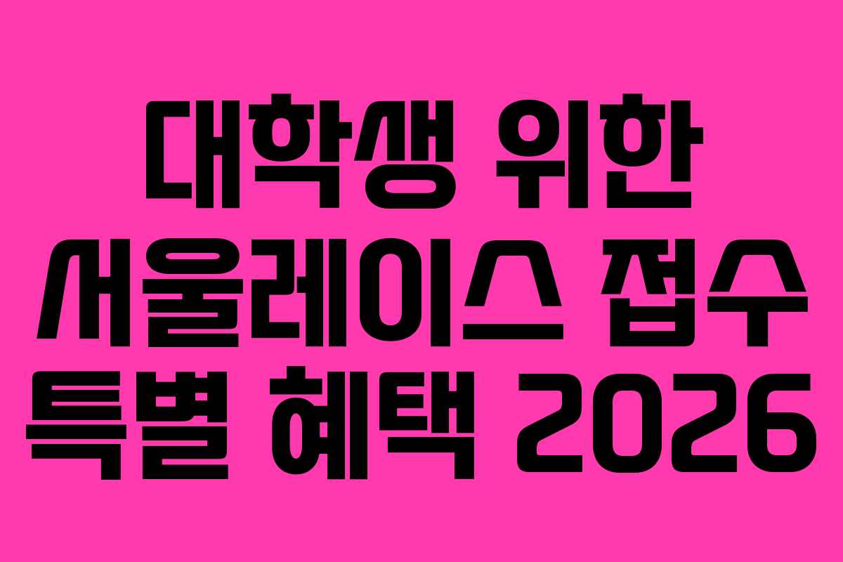 대학생 위한 서울레이스 접수 특별 혜택 2026
