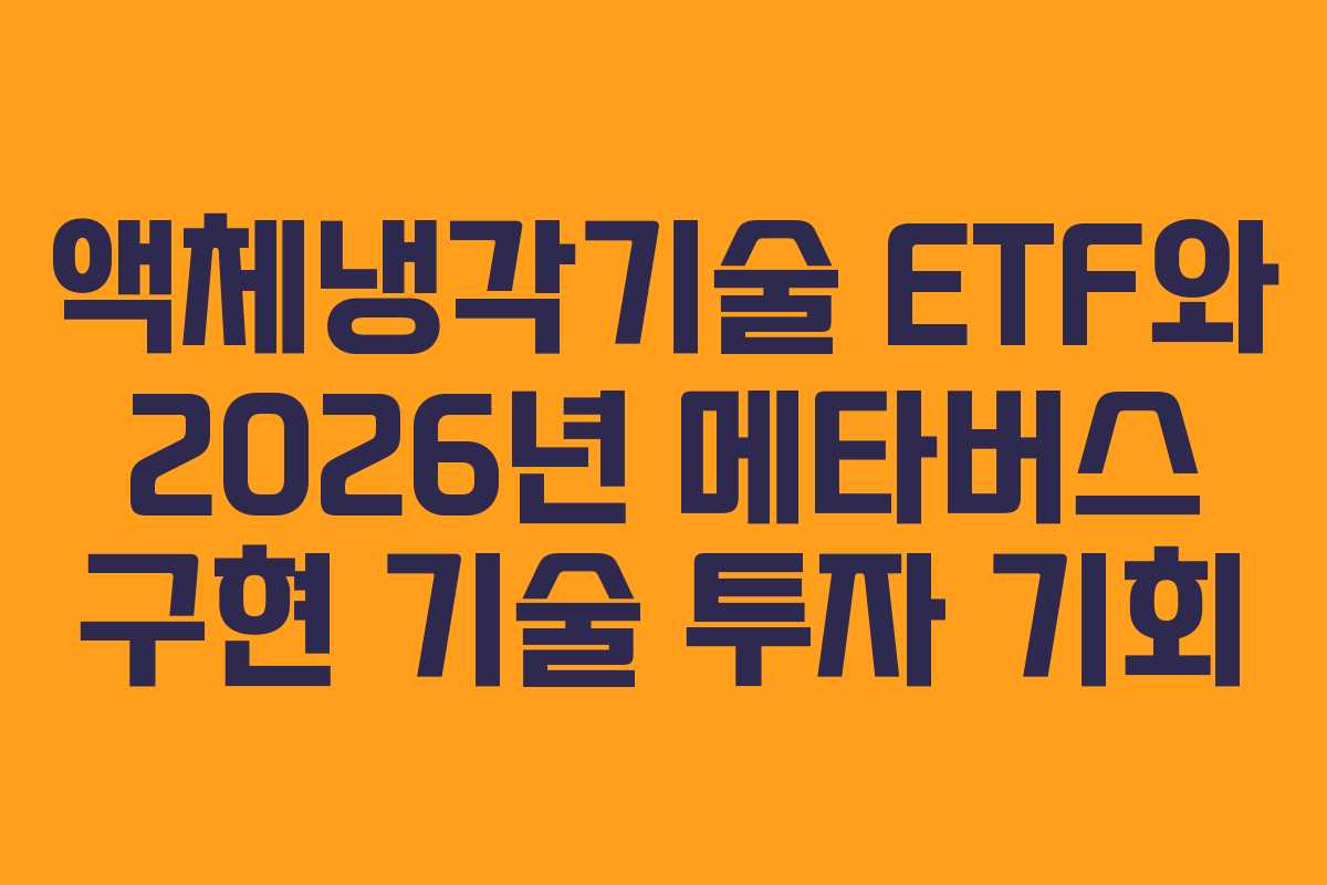 액체냉각기술 ETF와 2026년 메타버스 구현 기술 투자 기회