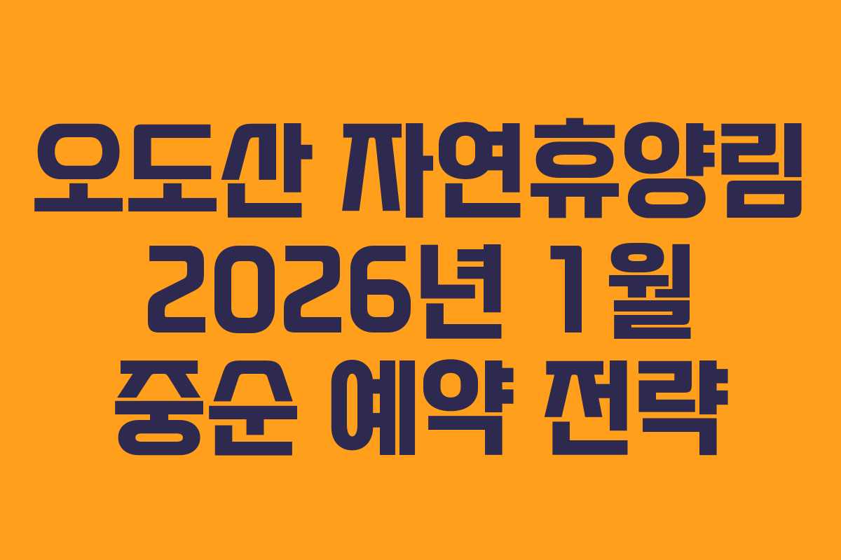오도산 자연휴양림 2026년 1월 중순 예약 전략