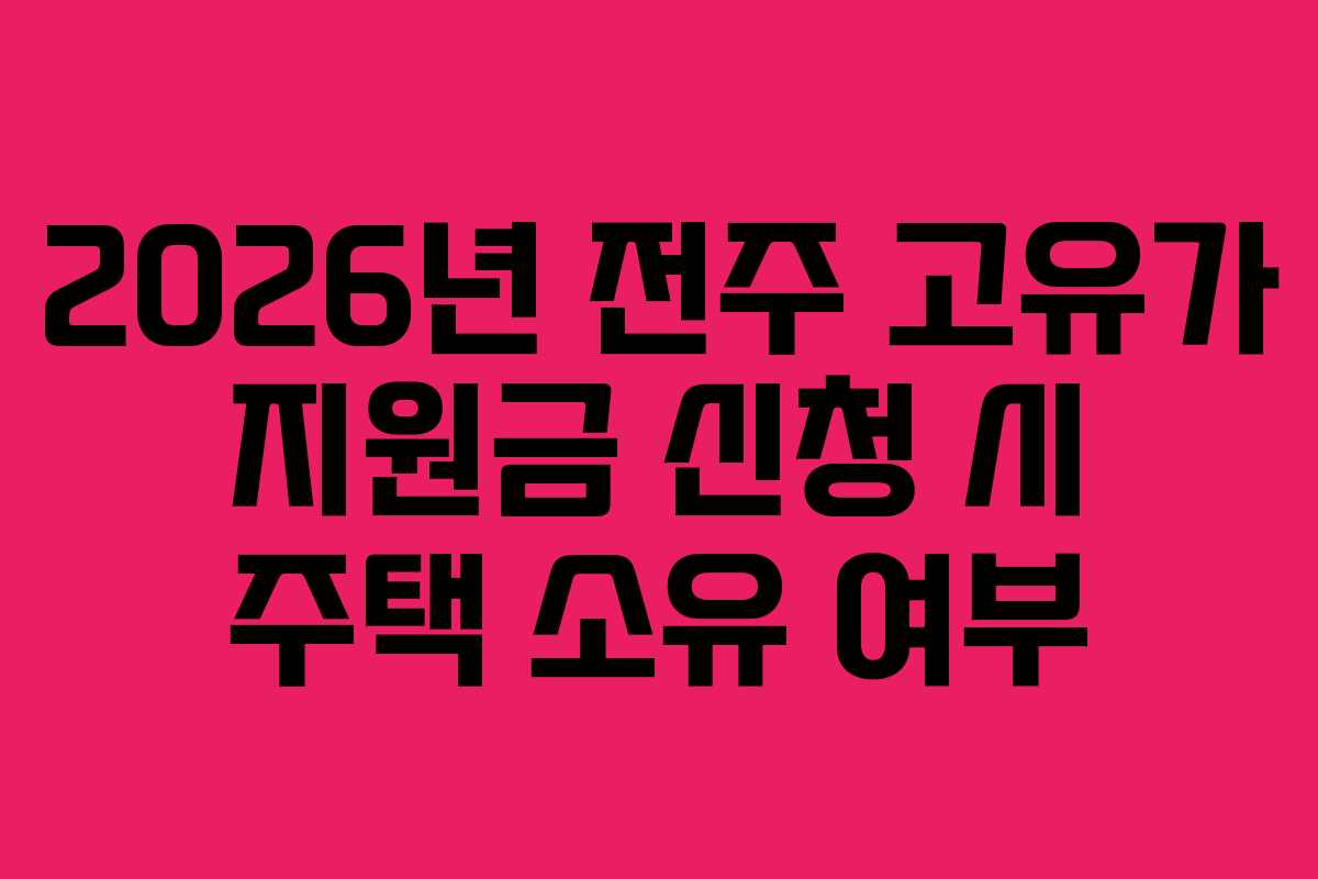 2026년 전주 고유가 지원금 신청 시 주택 소유 여부