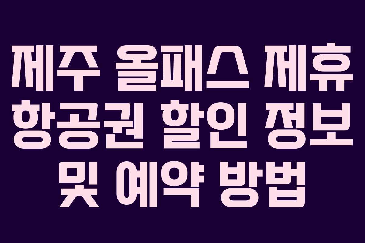 제주 올패스 제휴 항공권 할인 정보 및 예약 방법