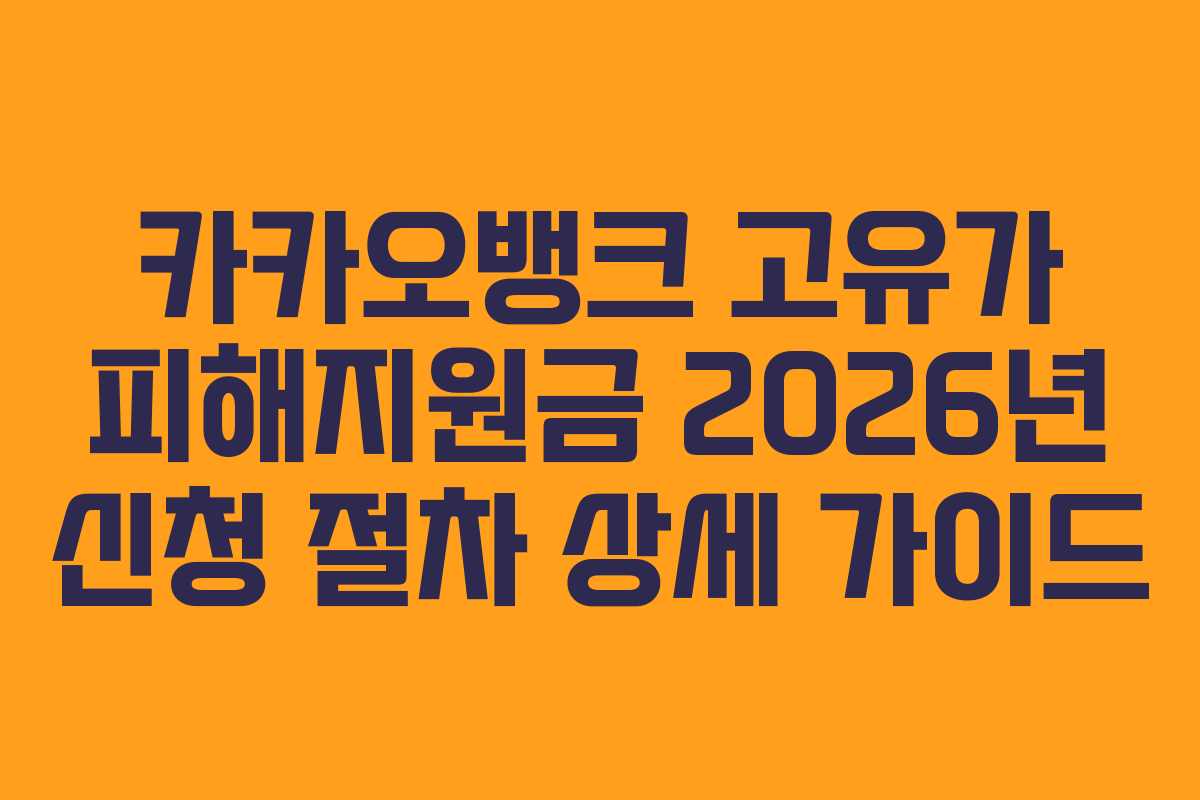 카카오뱅크 고유가 피해지원금 2026년 신청 절차 상세 가이드