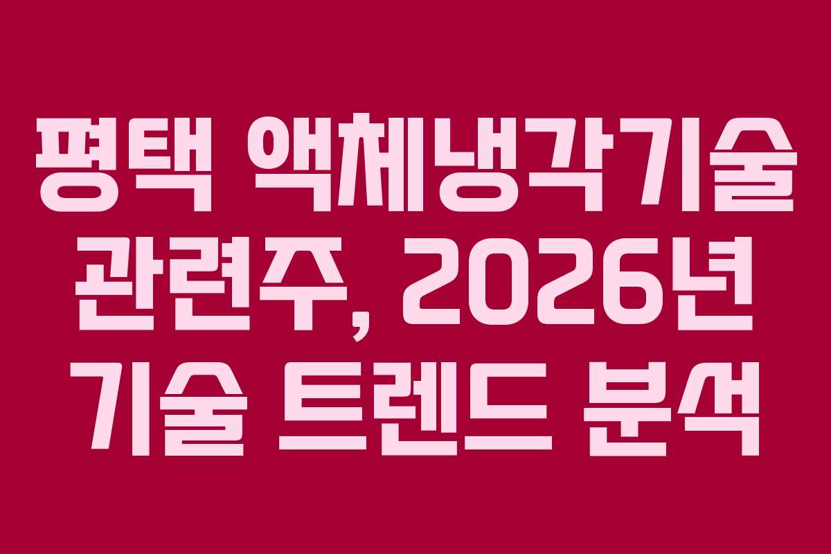평택 액체냉각기술 관련주, 2026년 기술 트렌드 분석
