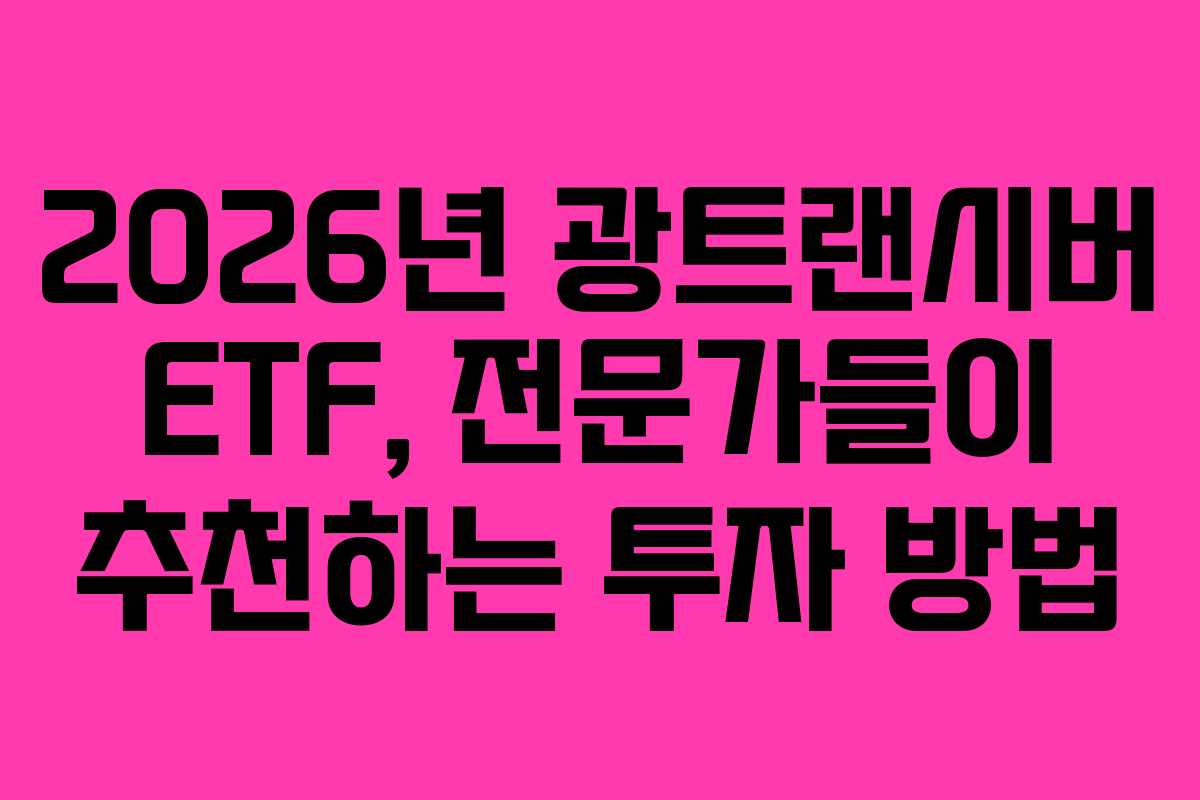 2026년 광트랜시버 ETF, 전문가들이 추천하는 투자 방법