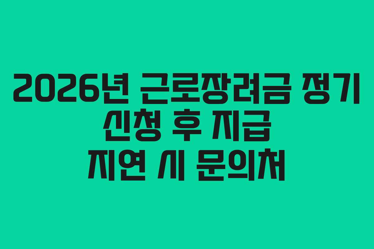 2026년 근로장려금 정기 신청 후 지급 지연 시 문의처