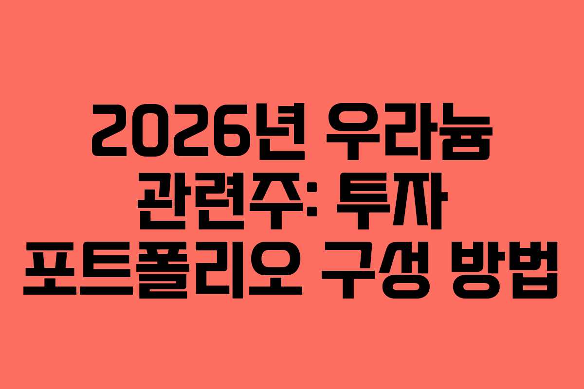 2026년 우라늄 관련주: 투자 포트폴리오 구성 방법
