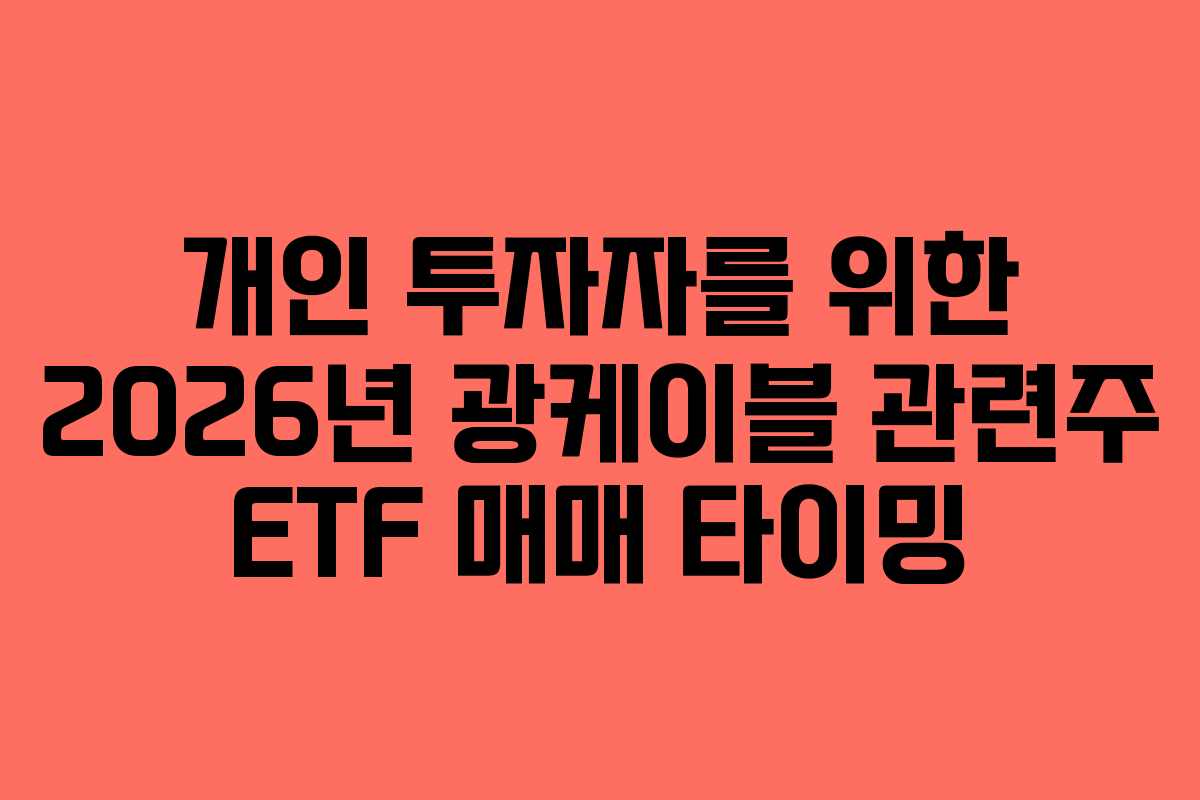 개인 투자자를 위한 2026년 광케이블 관련주 ETF 매매 타이밍