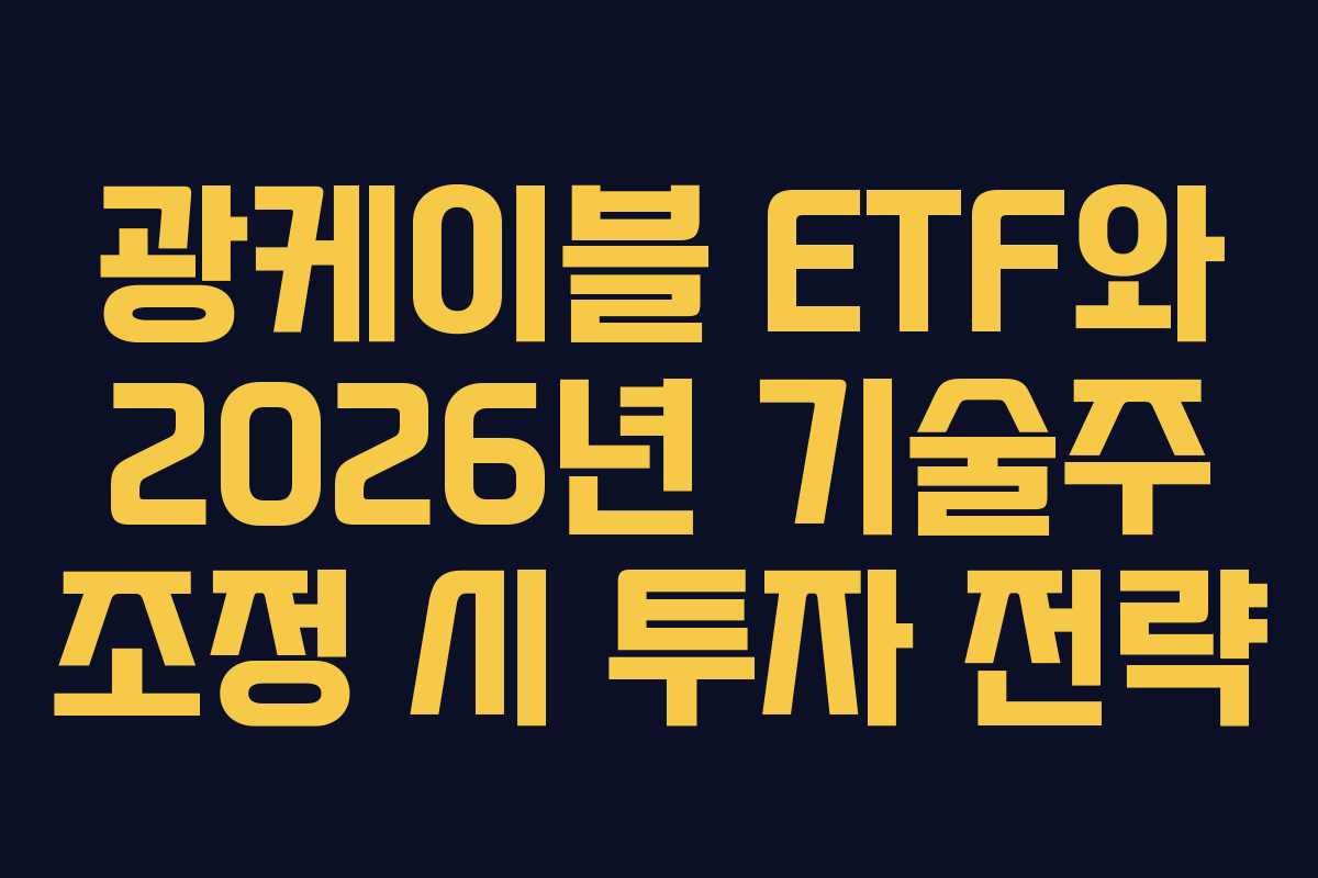 광케이블 ETF와 2026년 기술주 조정 시 투자 전략