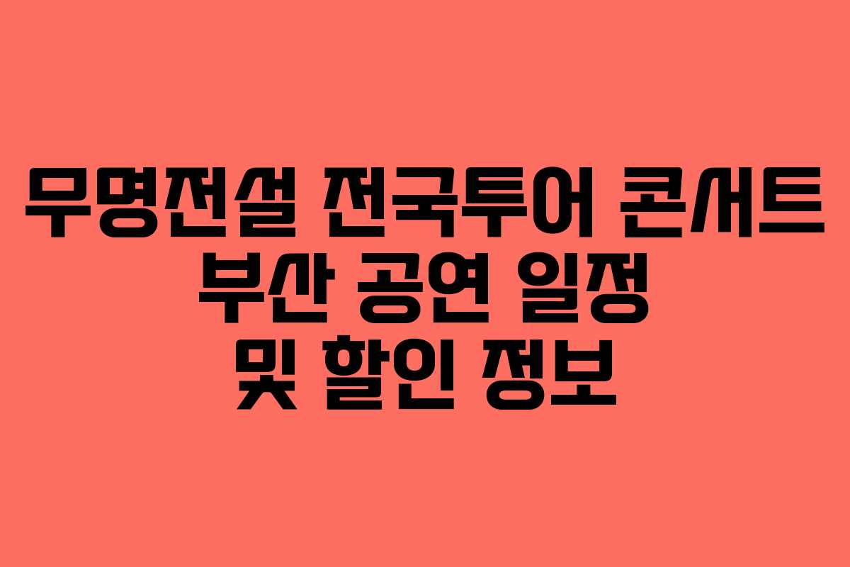 무명전설 전국투어 콘서트 부산 공연 일정 및 할인 정보