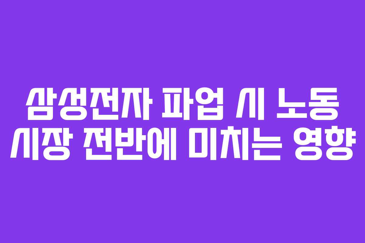 삼성전자 파업 시 노동 시장 전반에 미치는 영향