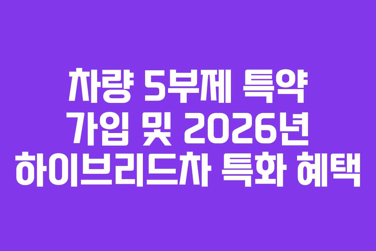 차량 5부제 특약 가입 및 2026년 하이브리드차 특화 혜택