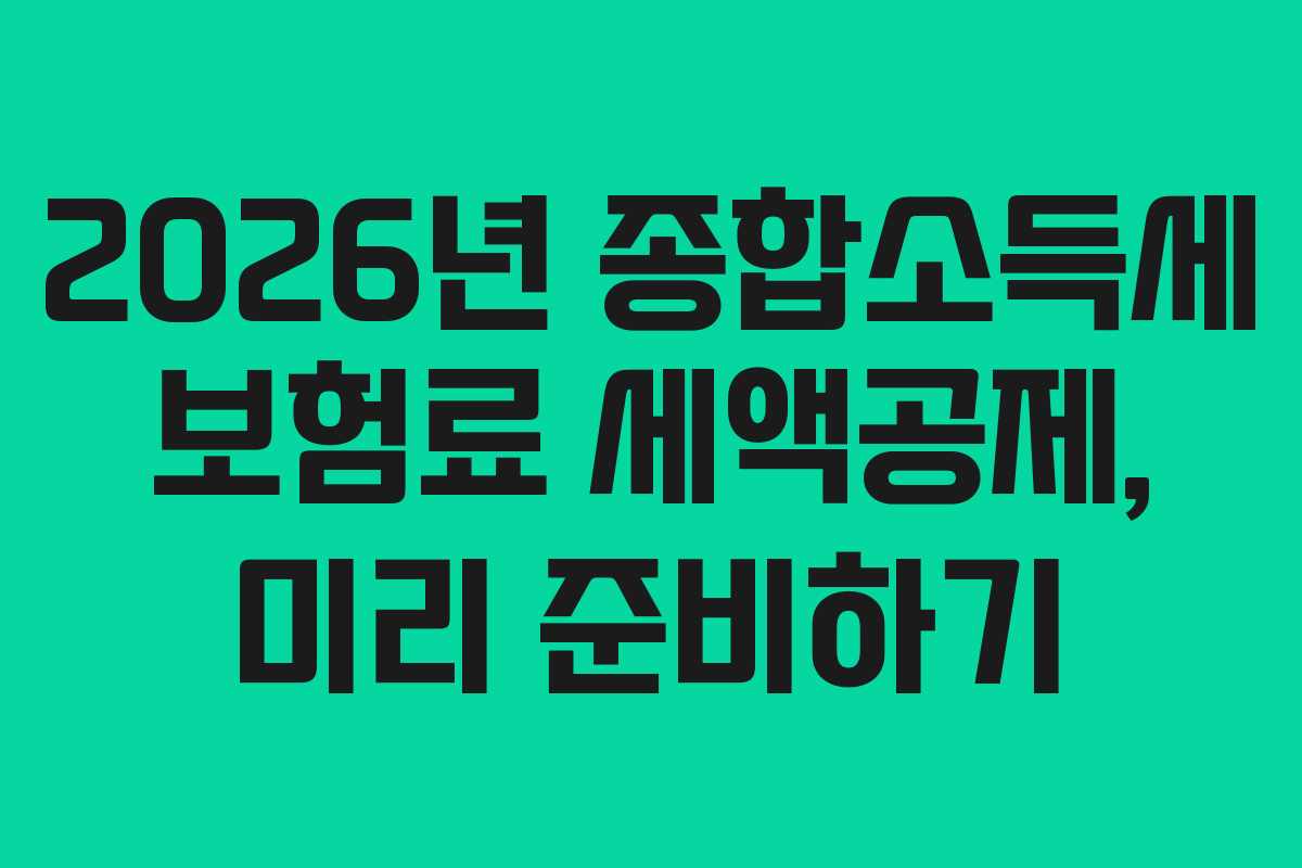 2026년 종합소득세 보험료 세액공제, 미리 준비하기