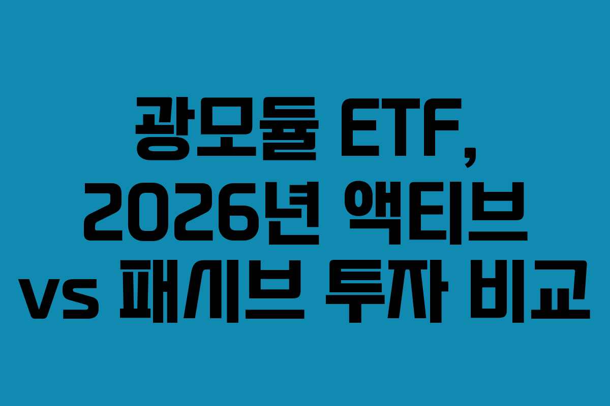 광모듈 ETF, 2026년 액티브 vs 패시브 투자 비교