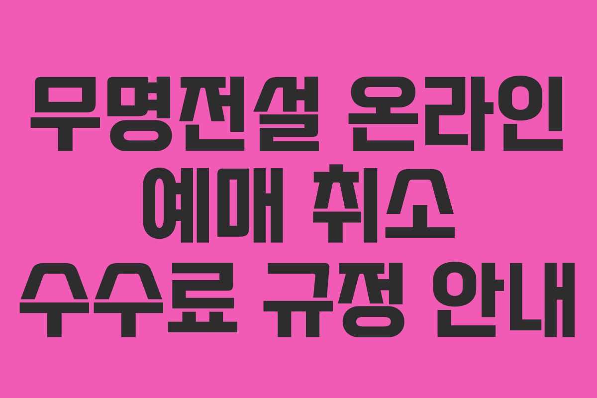 무명전설 온라인 예매 취소 수수료 규정 안내
