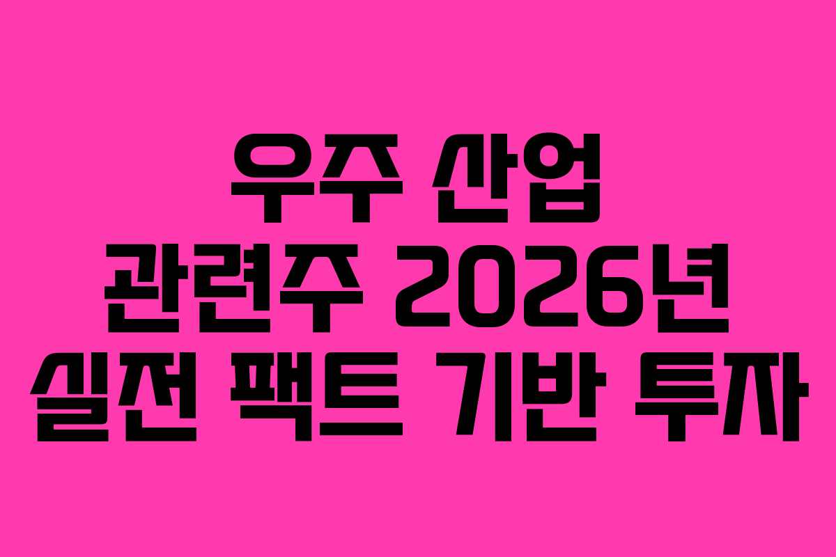 우주 산업 관련주 2026년 실전 팩트 기반 투자