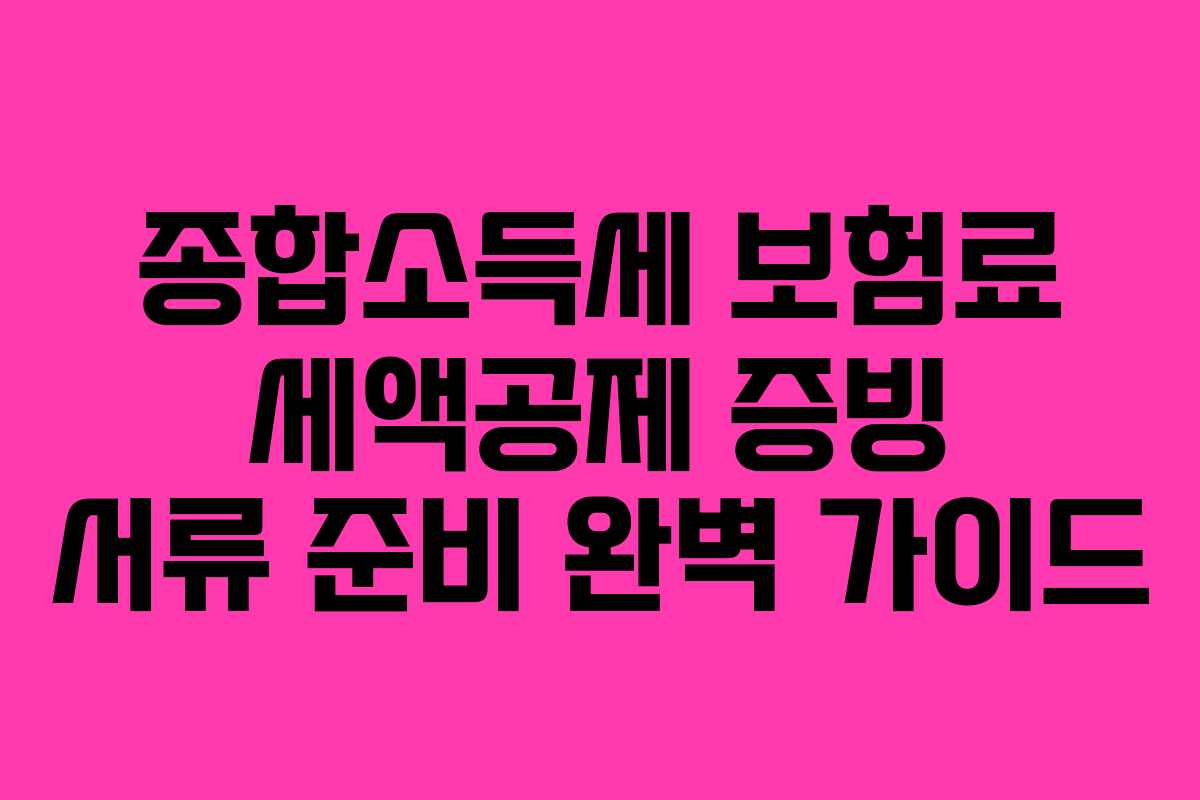 종합소득세 보험료 세액공제 증빙 서류 준비 완벽 가이드
