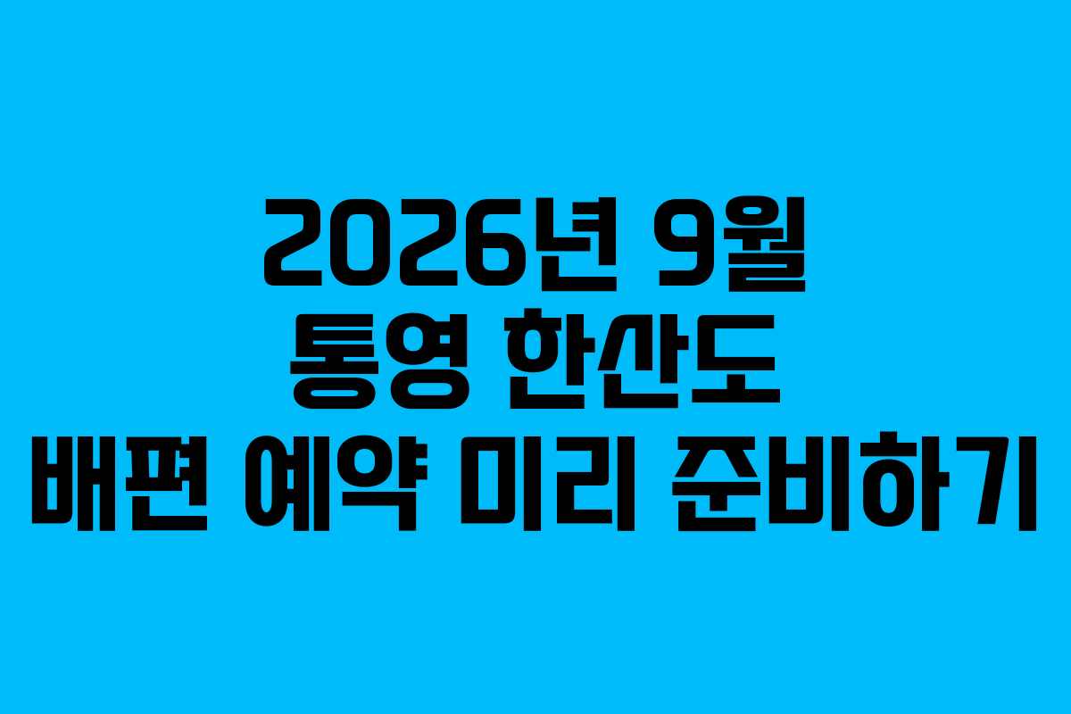 2026년 9월 통영 한산도 배편 예약 미리 준비하기