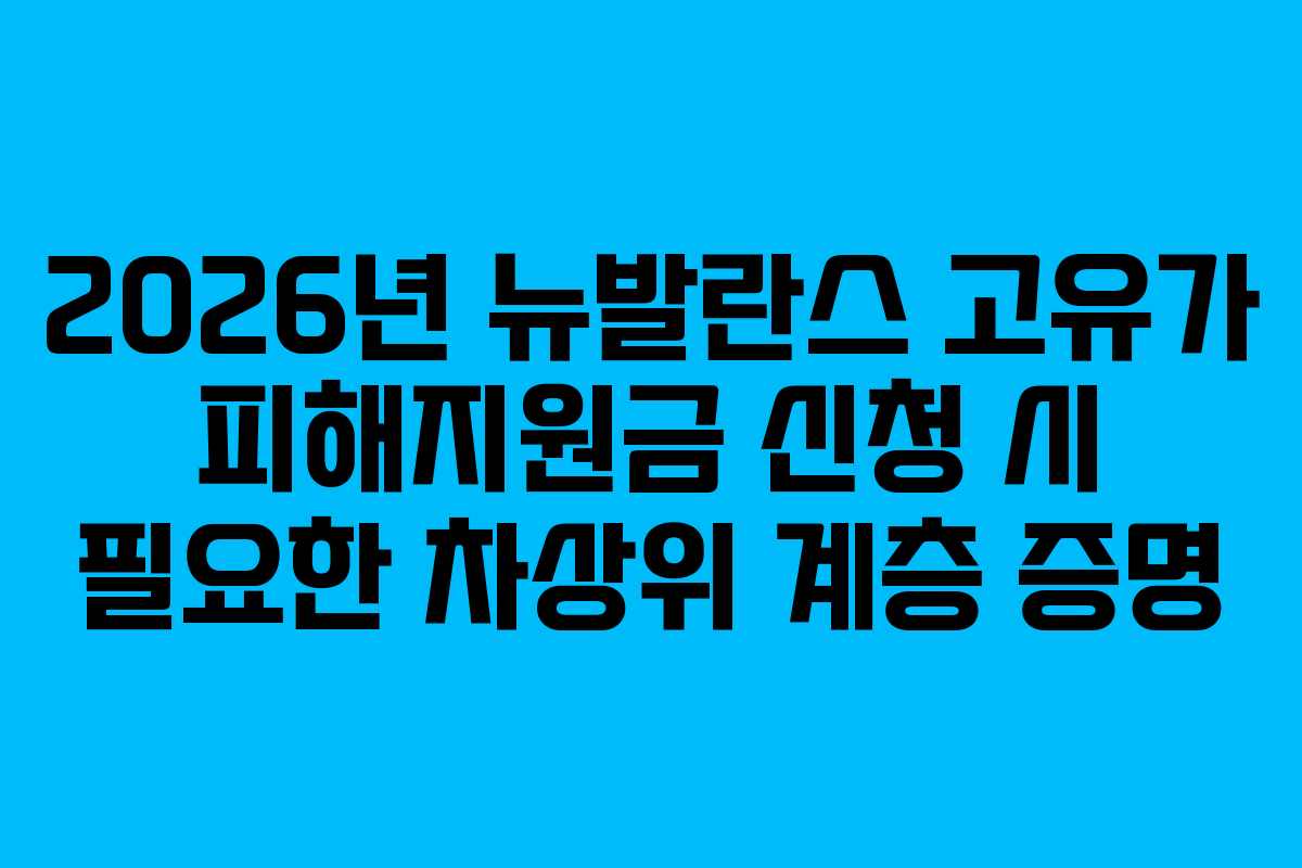 2026년 뉴발란스 고유가 피해지원금 신청 시 필요한 차상위 계층 증명