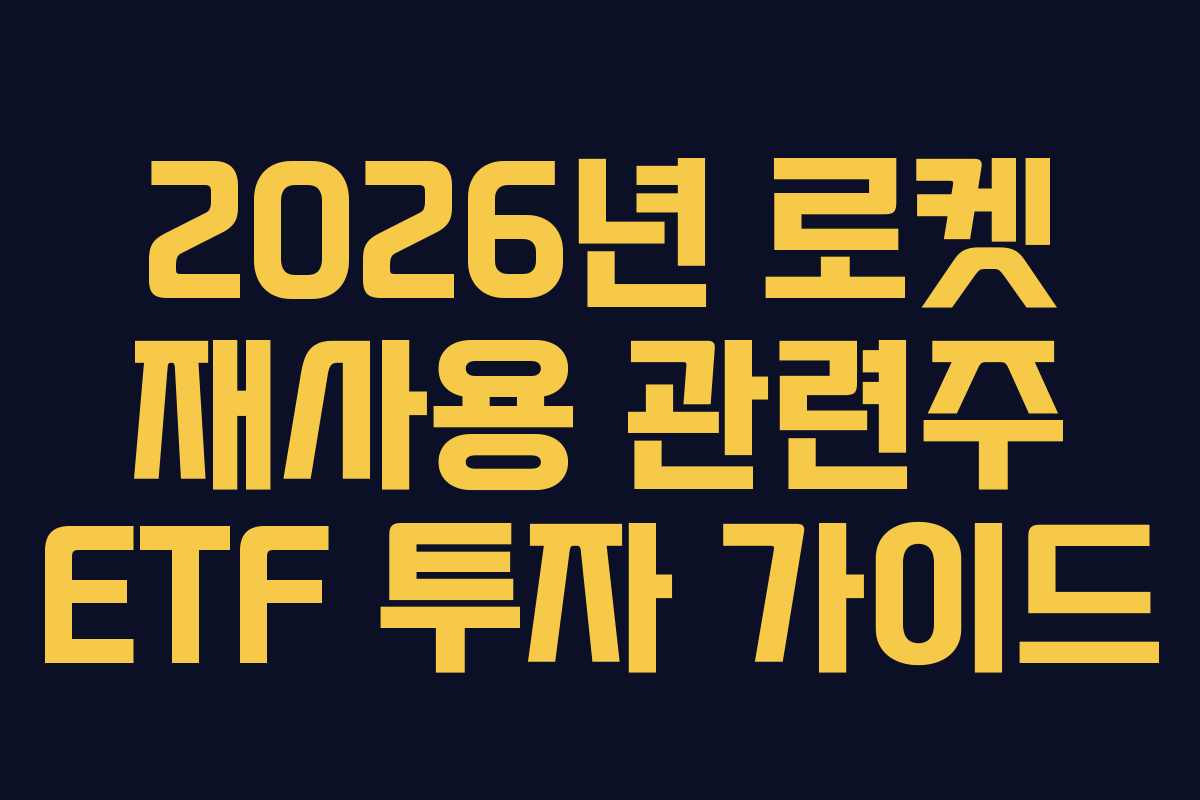 2026년 로켓 재사용 관련주 ETF 투자 가이드