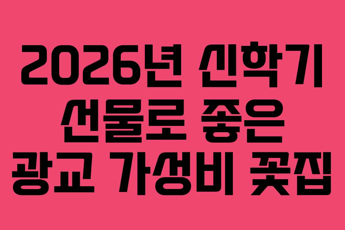 2026년 신학기 선물로 좋은 광교 가성비 꽃집