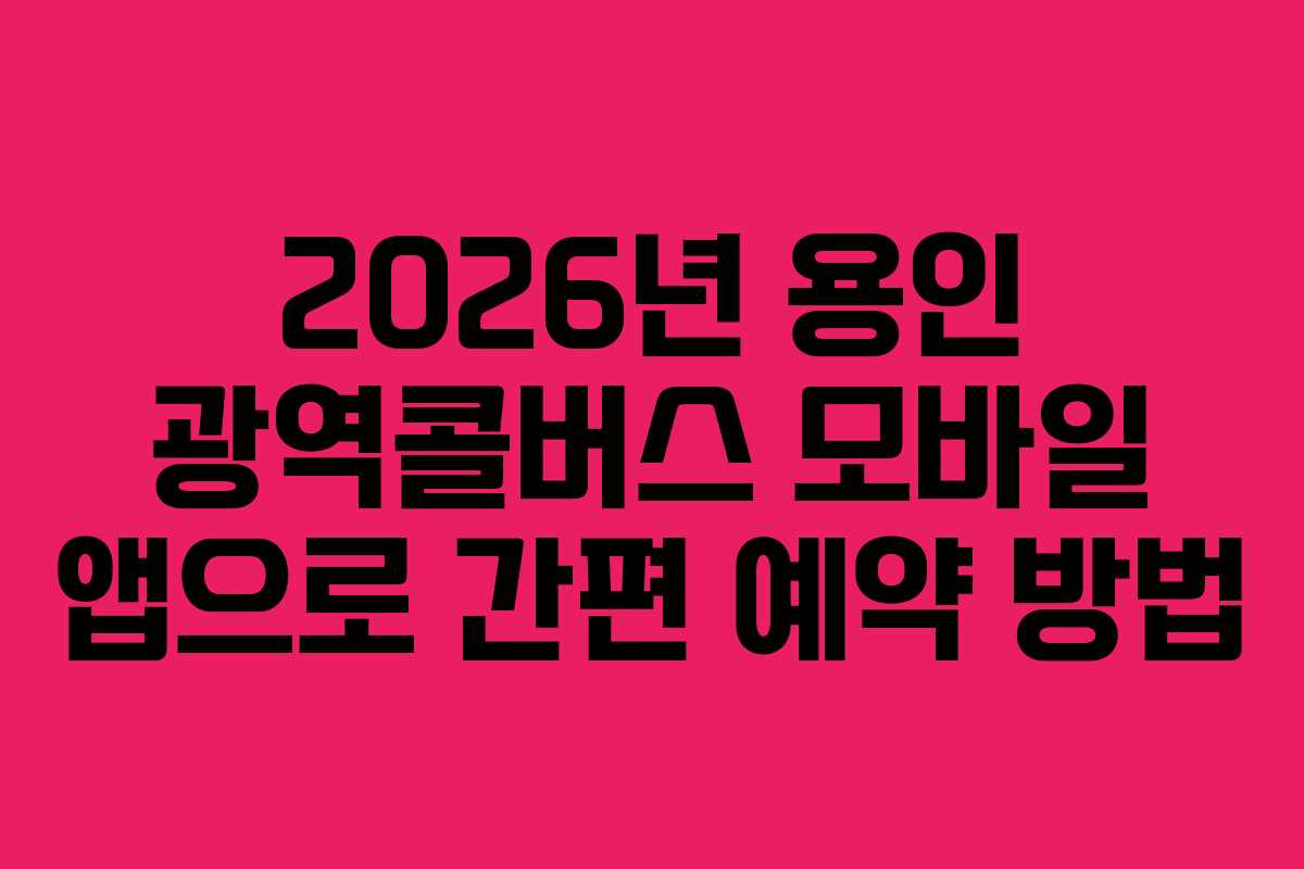 2026년 용인 광역콜버스 모바일 앱으로 간편 예약 방법
