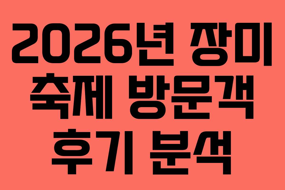 2026년 장미 축제 방문객 후기 분석