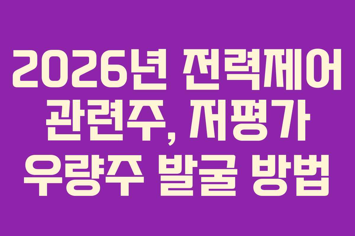 2026년 전력제어 관련주, 저평가 우량주 발굴 방법