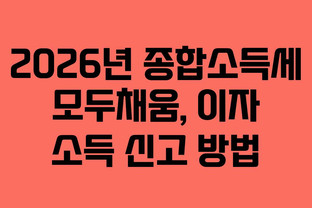 2026년 종합소득세 모두채움, 이자 소득 신고 방법