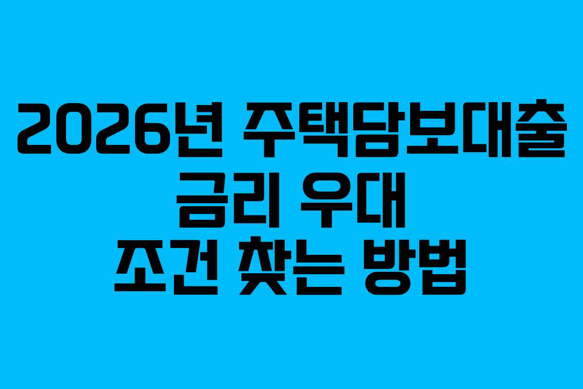 2026년 주택담보대출 금리 우대 조건 찾는 방법
