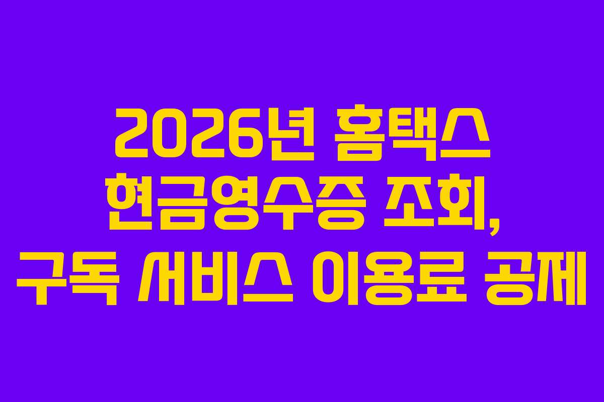 2026년 홈택스 현금영수증 조회, 구독 서비스 이용료 공제