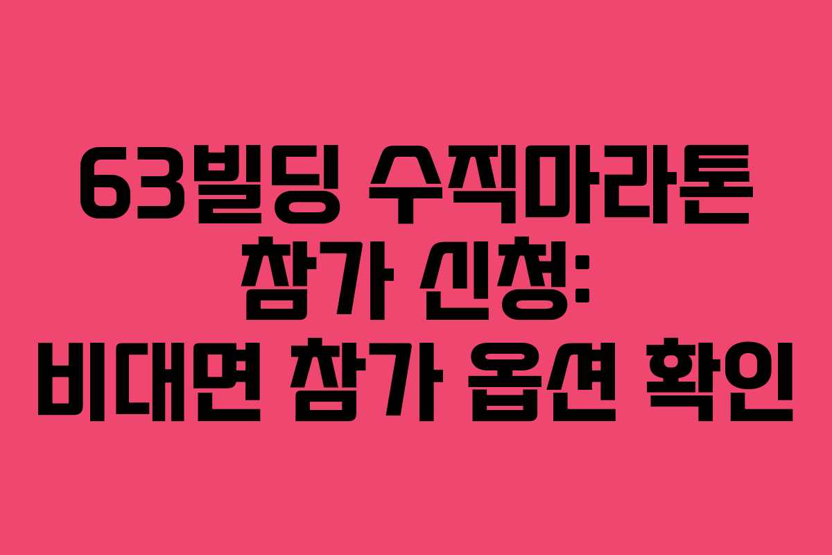 63빌딩 수직마라톤 참가 신청: 비대면 참가 옵션 확인