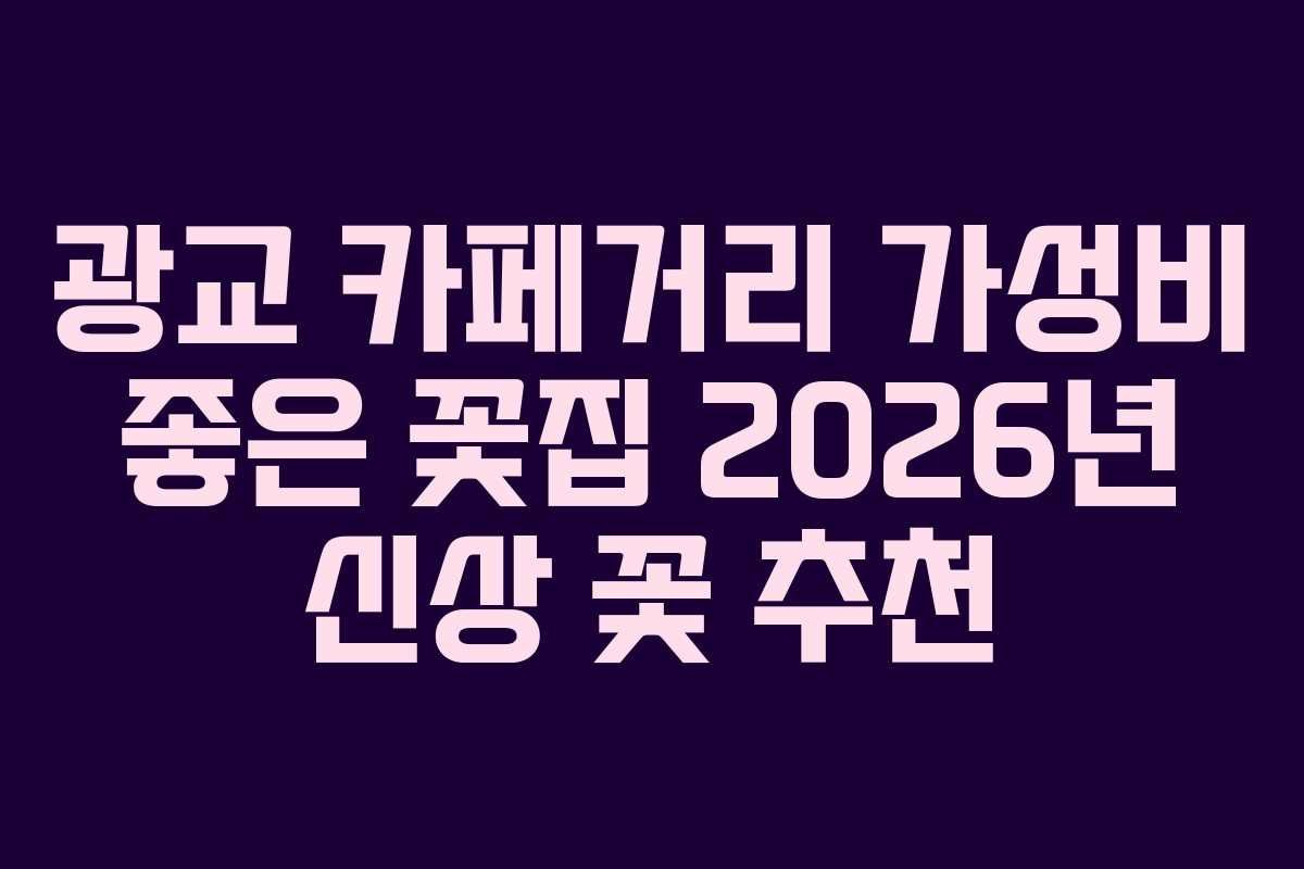 광교 카페거리 가성비 좋은 꽃집 2026년 신상 꽃 추천