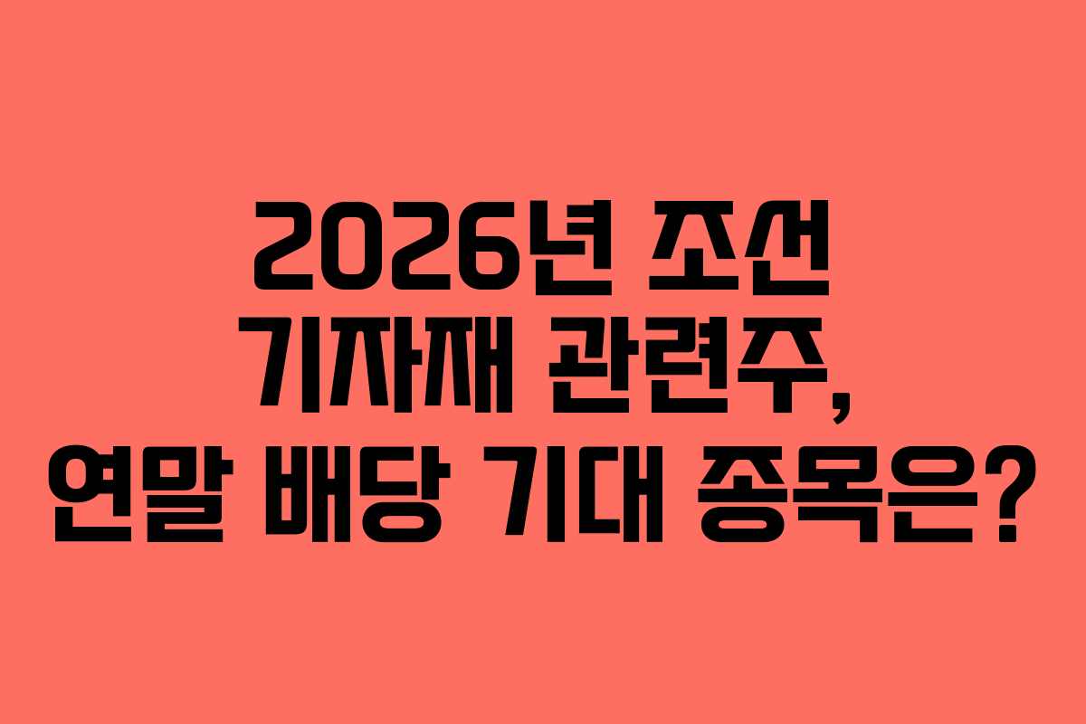 2026년 조선 기자재 관련주, 연말 배당 기대 종목은?