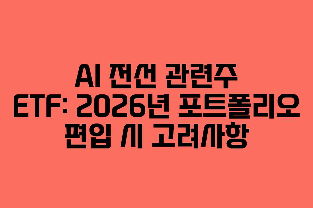 AI 전선 관련주 ETF: 2026년 포트폴리오 편입 시 고려사항