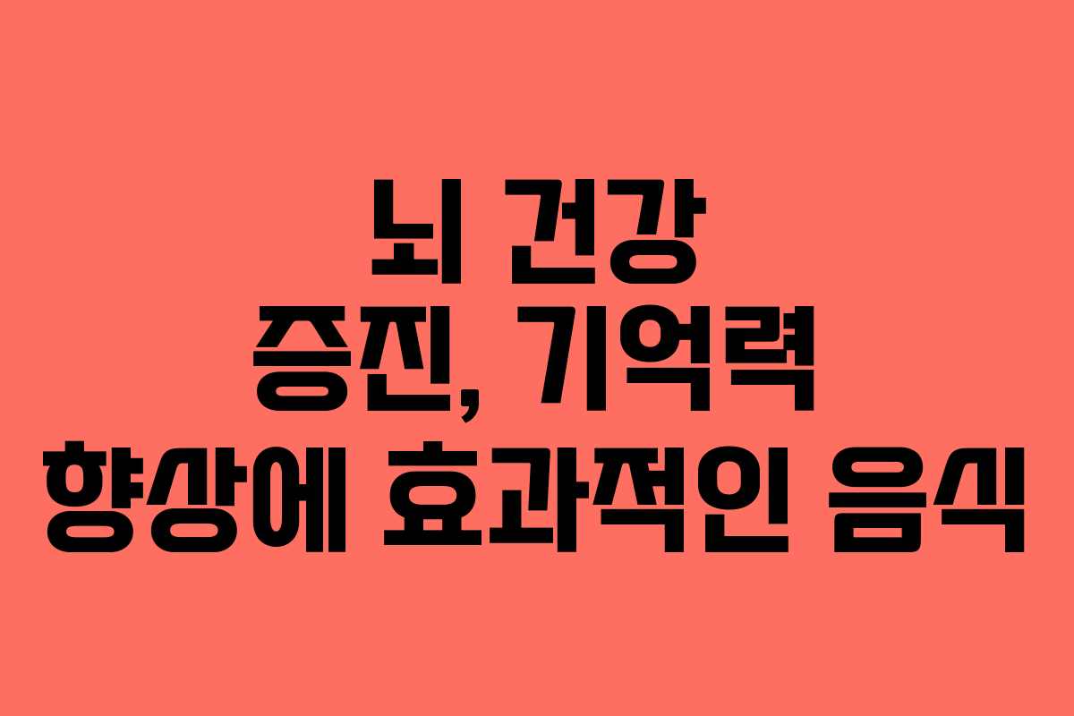 뇌 건강 증진, 기억력 향상에 효과적인 음식