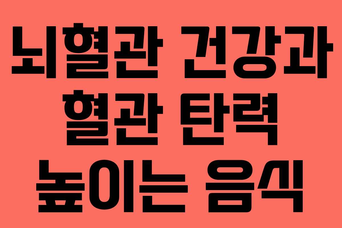 뇌혈관 건강과 혈관 탄력 높이는 음식