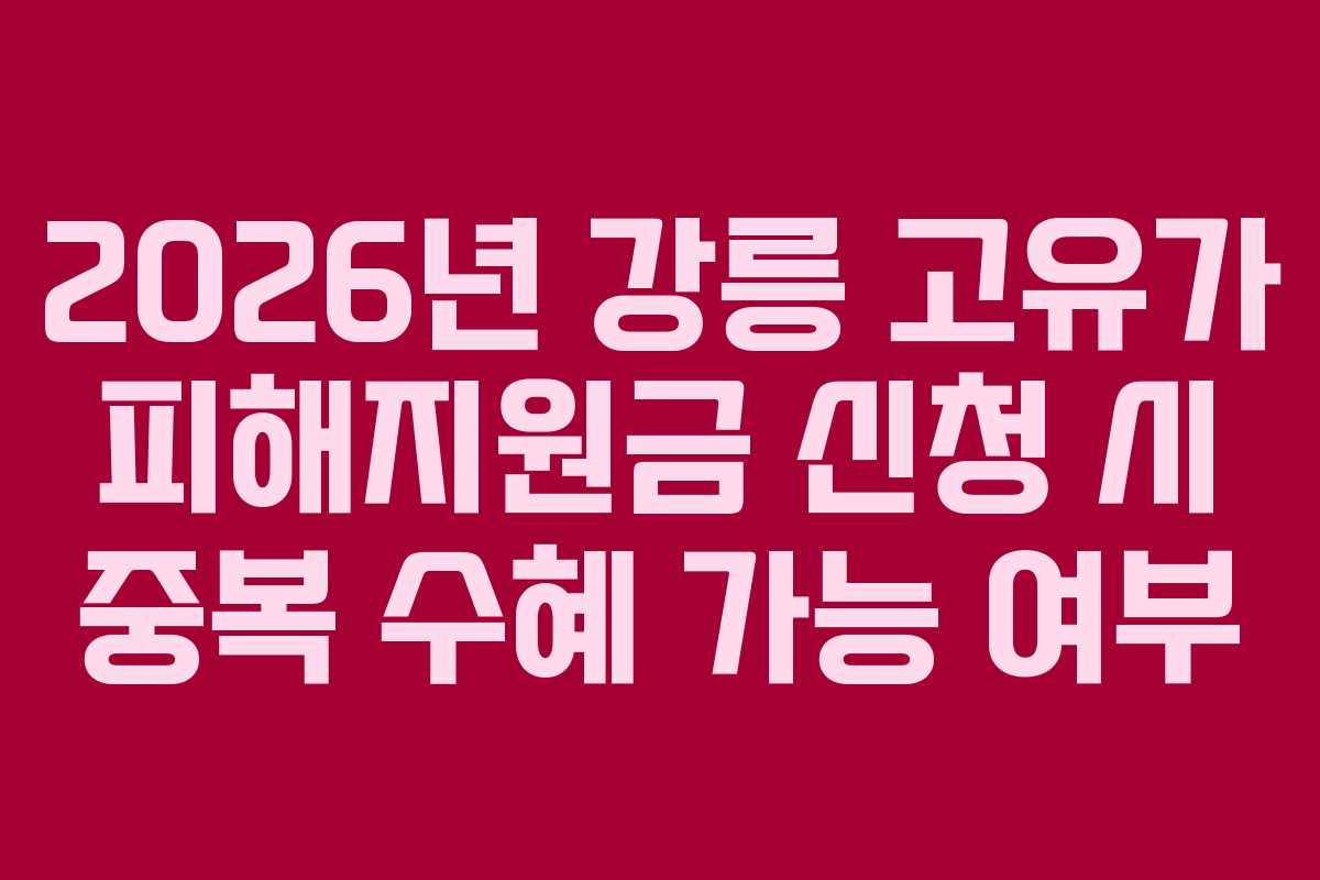 2026년 강릉 고유가 피해지원금 신청 시 중복 수혜 가능 여부