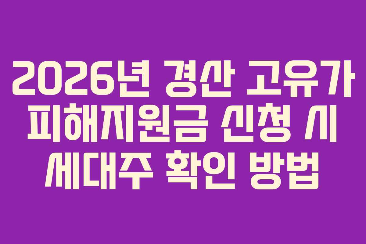 2026년 경산 고유가 피해지원금 신청 시 세대주 확인 방법