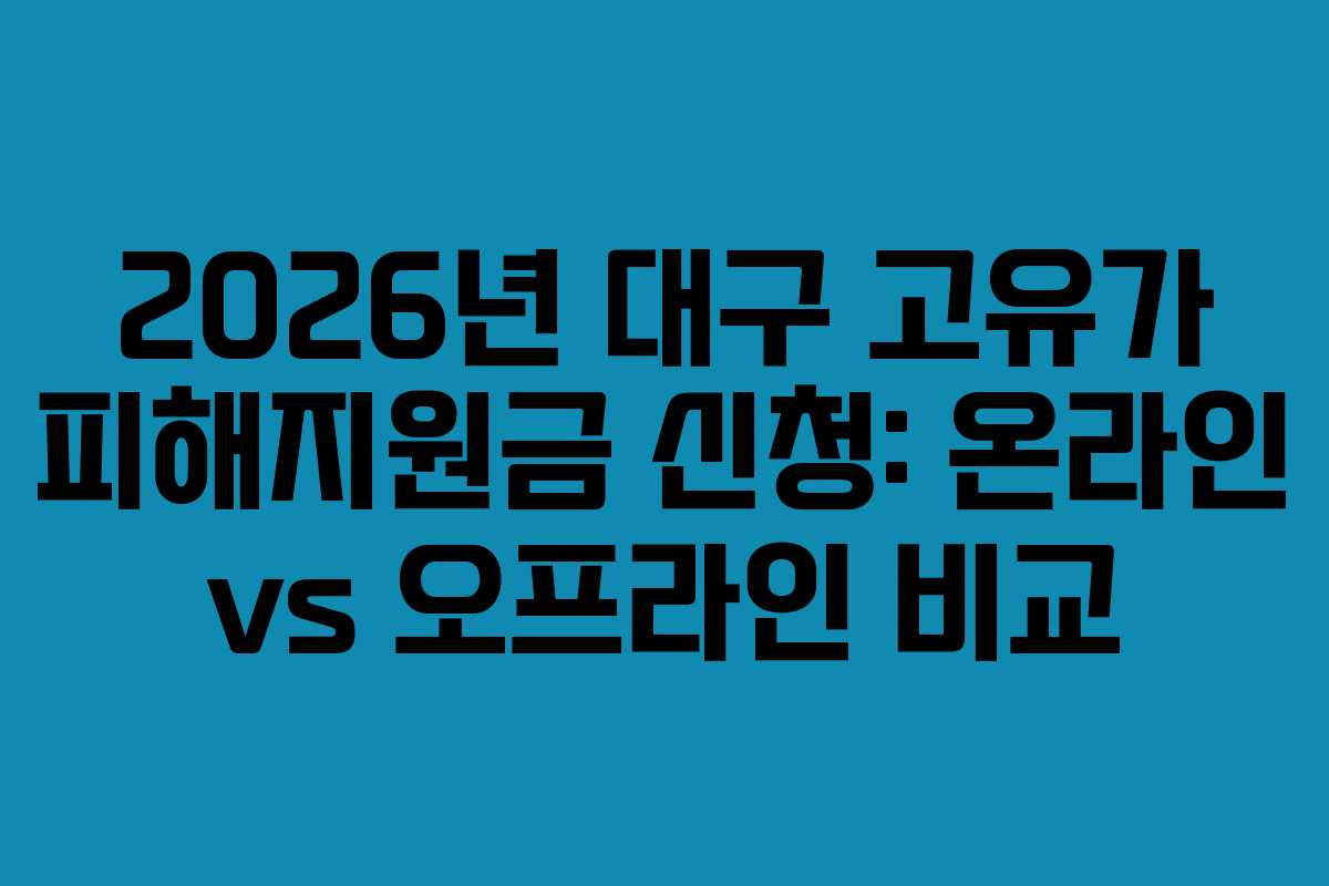 2026년 대구 고유가 피해지원금 신청: 온라인 vs 오프라인 비교